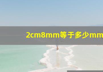 2cm8mm等于多少mm