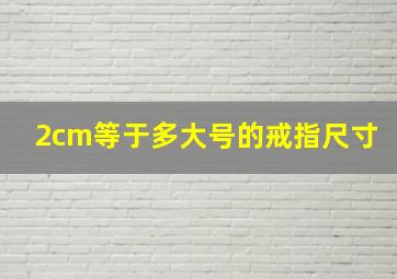 2cm等于多大号的戒指尺寸