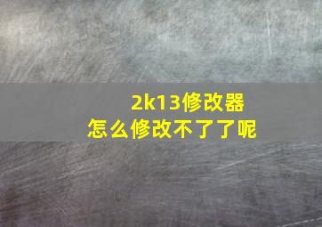 2k13修改器怎么修改不了了呢