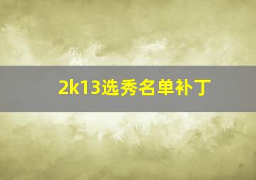 2k13选秀名单补丁