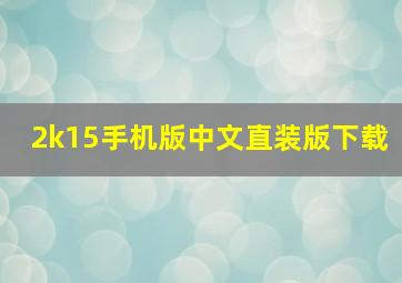 2k15手机版中文直装版下载