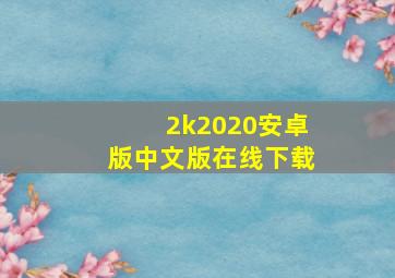 2k2020安卓版中文版在线下载