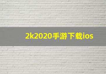 2k2020手游下载ios