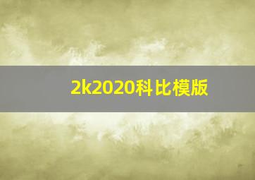 2k2020科比模版