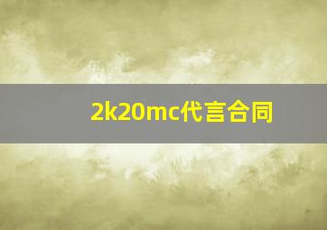 2k20mc代言合同