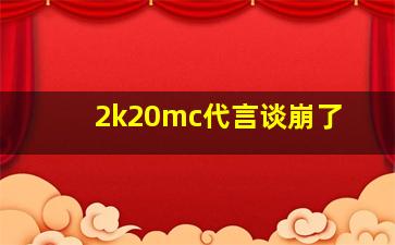 2k20mc代言谈崩了