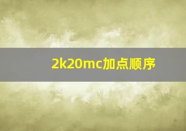 2k20mc加点顺序