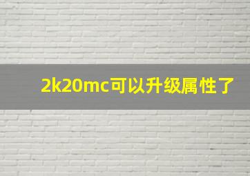 2k20mc可以升级属性了