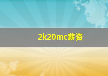 2k20mc薪资