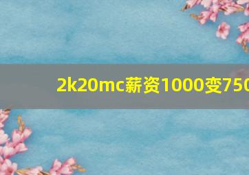 2k20mc薪资1000变750