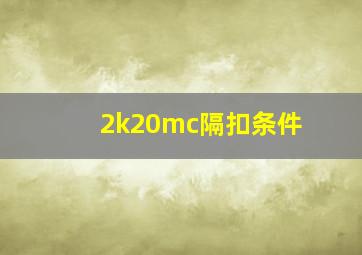 2k20mc隔扣条件