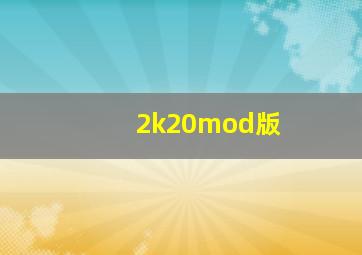 2k20mod版