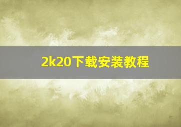 2k20下载安装教程