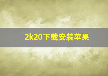 2k20下载安装苹果