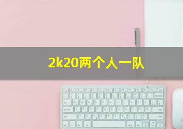 2k20两个人一队