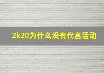 2k20为什么没有代言活动