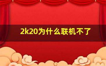 2k20为什么联机不了