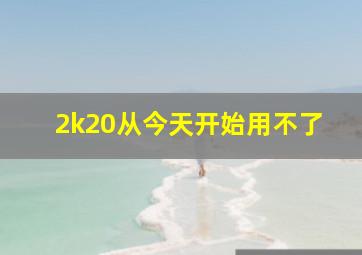 2k20从今天开始用不了