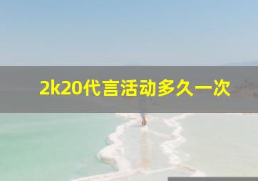 2k20代言活动多久一次