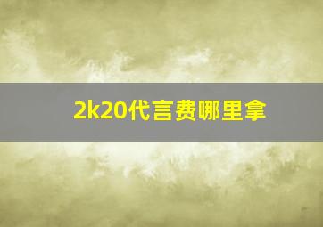 2k20代言费哪里拿