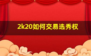 2k20如何交易选秀权