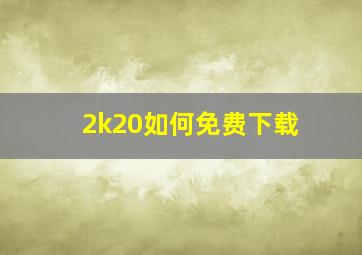 2k20如何免费下载