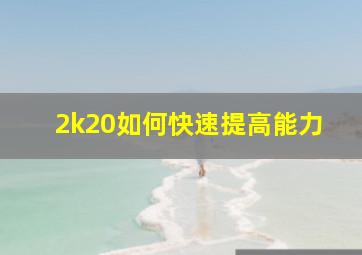 2k20如何快速提高能力