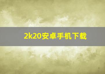 2k20安卓手机下载