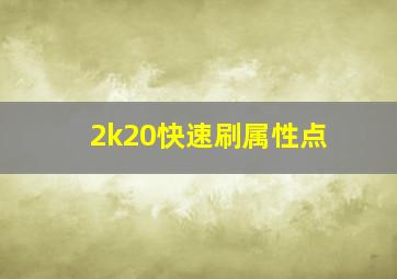 2k20快速刷属性点