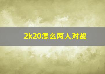 2k20怎么两人对战