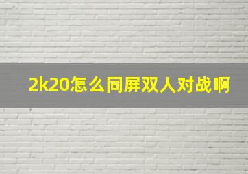 2k20怎么同屏双人对战啊