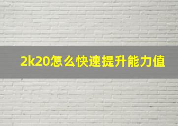 2k20怎么快速提升能力值