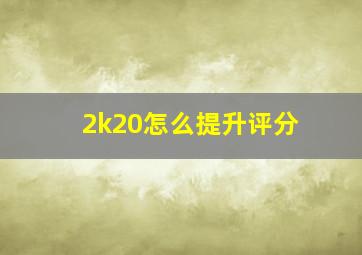 2k20怎么提升评分