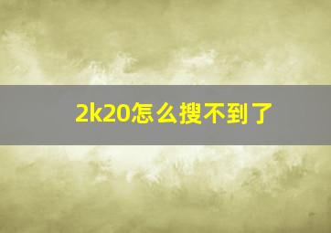 2k20怎么搜不到了