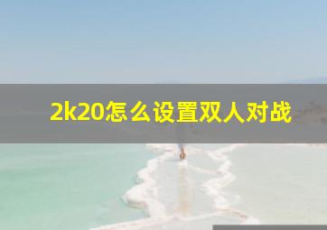 2k20怎么设置双人对战