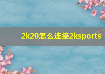 2k20怎么连接2ksports