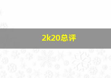 2k20总评