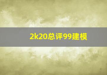 2k20总评99建模