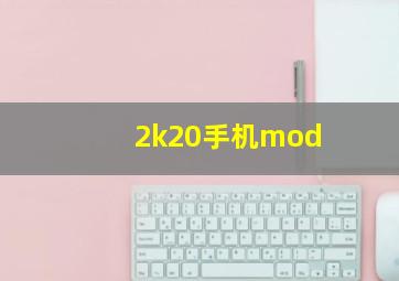 2k20手机mod