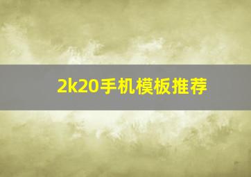 2k20手机模板推荐