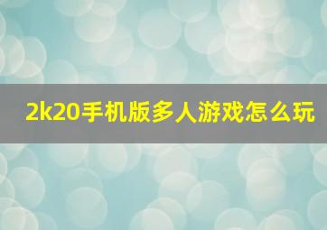 2k20手机版多人游戏怎么玩