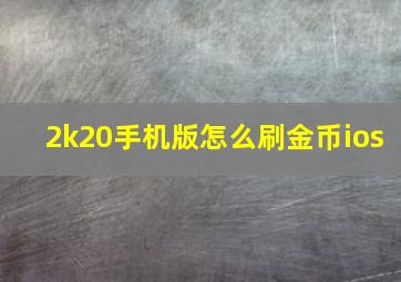 2k20手机版怎么刷金币ios