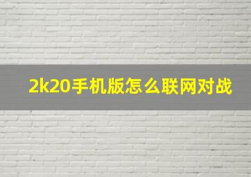 2k20手机版怎么联网对战