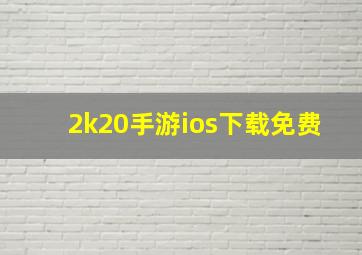 2k20手游ios下载免费