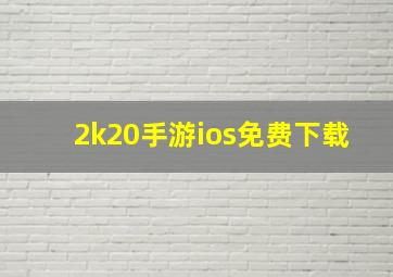 2k20手游ios免费下载