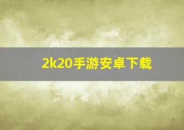 2k20手游安卓下载