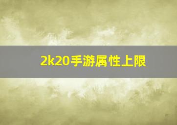 2k20手游属性上限