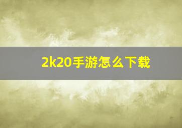 2k20手游怎么下载