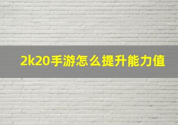 2k20手游怎么提升能力值