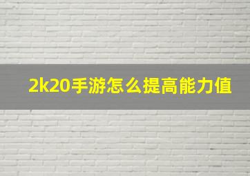 2k20手游怎么提高能力值